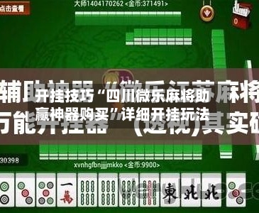 开挂技巧“四川微乐麻将助赢神器购买	”详细开挂玩法-第1张图片