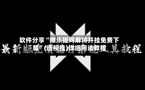 软件分享“微乐捉鸡麻将开挂免费下载”(透视挂)详细用法教程-第1张图片