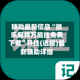 辅助最新信息“微乐麻将万能挂免费下载	”开挂(透视)最新辅助详细-第1张图片