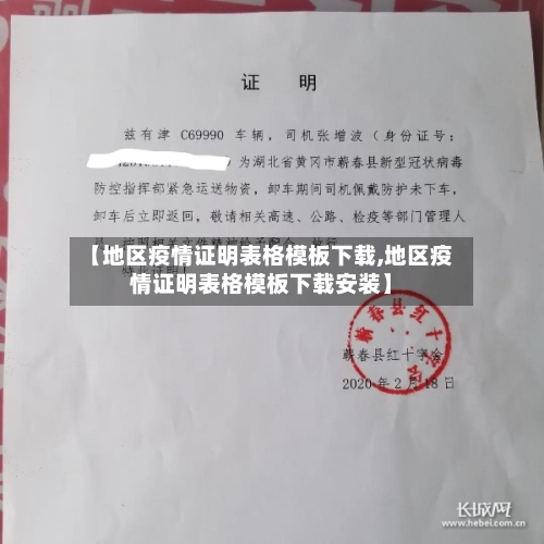 【地区疫情证明表格模板下载,地区疫情证明表格模板下载安装】-第1张图片