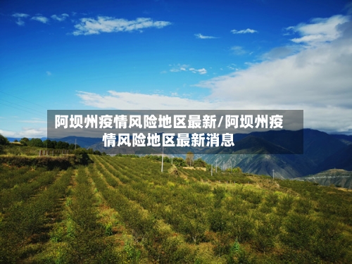 阿坝州疫情风险地区最新/阿坝州疫情风险地区最新消息-第1张图片