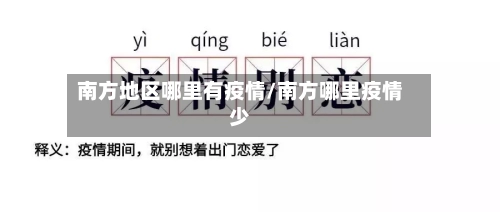 南方地区哪里有疫情/南方哪里疫情少-第1张图片