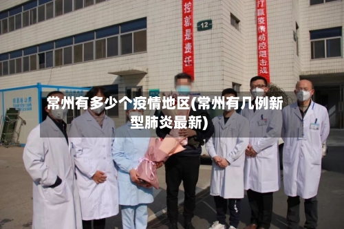 常州有多少个疫情地区(常州有几例新型肺炎最新)-第1张图片