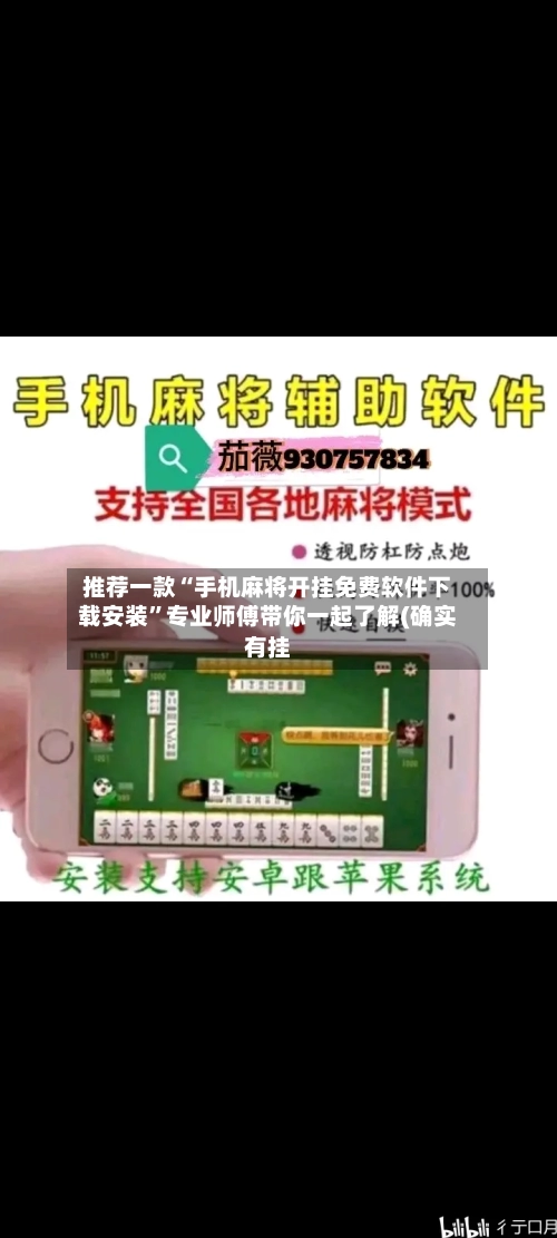 推荐一款“手机麻将开挂免费软件下载安装”专业师傅带你一起了解(确实有挂-第1张图片