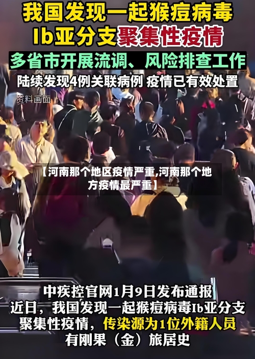 【河南那个地区疫情严重,河南那个地方疫情最严重】-第1张图片