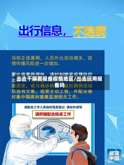 出去干嘛要报备疫情地区/出去玩用报备吗-第1张图片