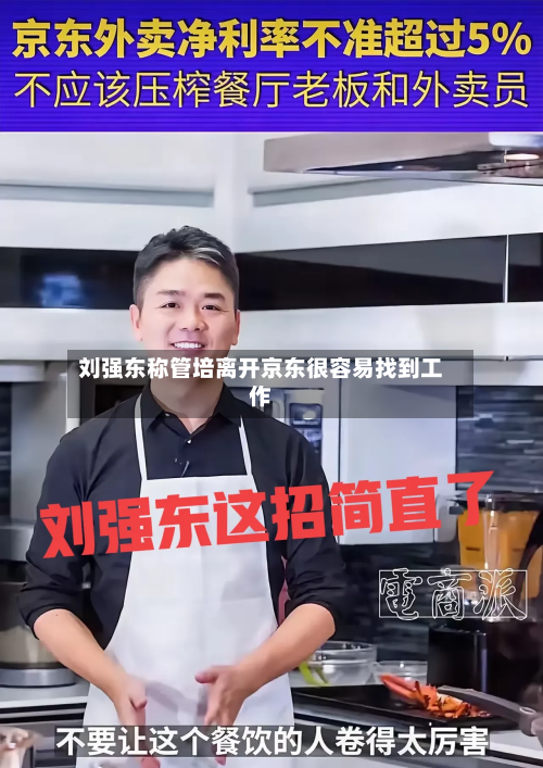 刘强东称管培离开京东很容易找到工作-第1张图片