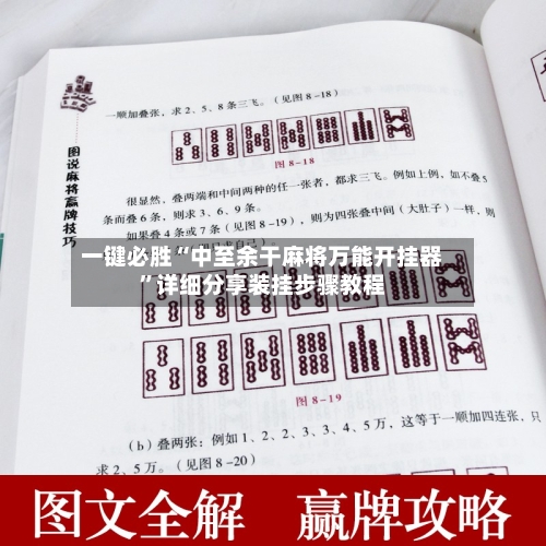 一键必胜“中至余干麻将万能开挂器	”详细分享装挂步骤教程-第1张图片