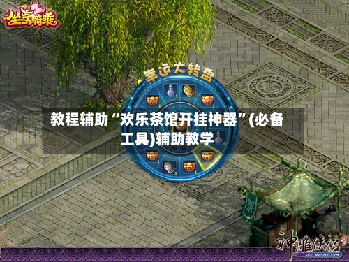 教程辅助“欢乐茶馆开挂神器”(必备工具)辅助教学-第1张图片