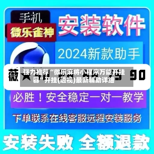强力推荐“微乐麻将小程序万能开挂器”开挂(透视)最新辅助详细-第1张图片