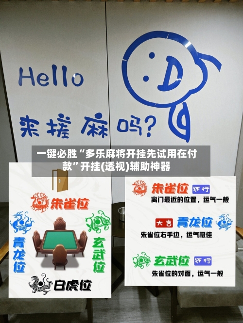 一键必胜“多乐麻将开挂先试用在付款”开挂(透视)辅助神器-第1张图片