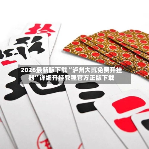 2026最新版下载“泸州大贰免费开挂器”详细开挂教程官方正版下载-第1张图片