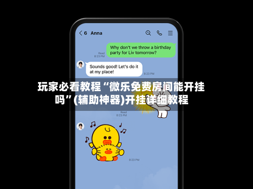 玩家必看教程“微乐免费房间能开挂吗”(辅助神器)开挂详细教程-第1张图片