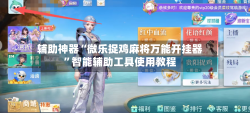 辅助神器“微乐捉鸡麻将万能开挂器”智能辅助工具使用教程-第1张图片