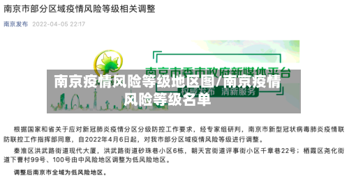 南京疫情风险等级地区图/南京疫情风险等级名单-第1张图片