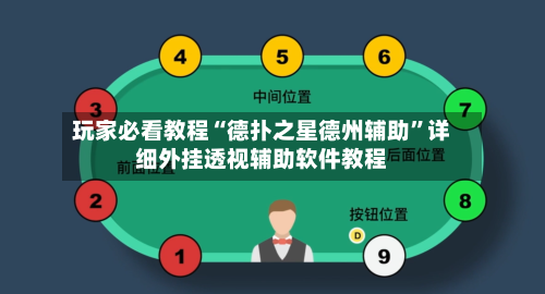 玩家必看教程“德扑之星德州辅助	”详细外挂透视辅助软件教程-第1张图片