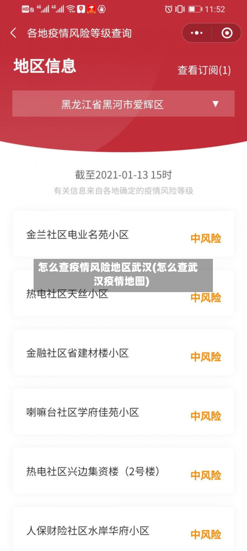 怎么查疫情风险地区武汉(怎么查武汉疫情地图)-第1张图片