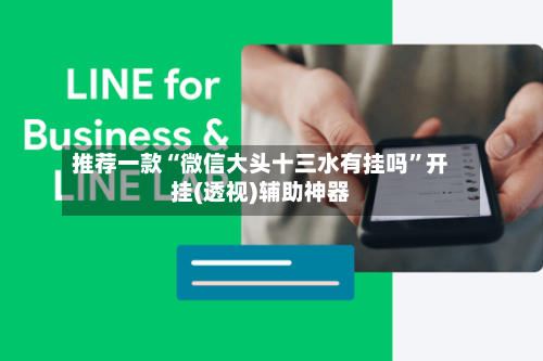推荐一款“微信大头十三水有挂吗”开挂(透视)辅助神器-第1张图片