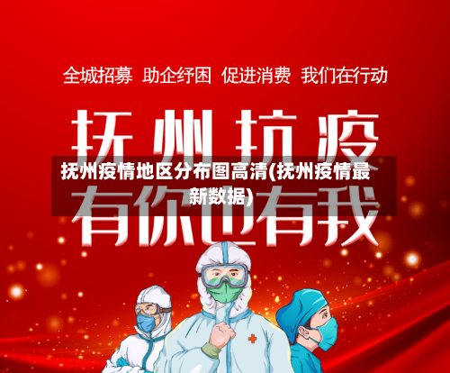 抚州疫情地区分布图高清(抚州疫情最新数据)-第1张图片