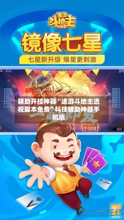 辅助开挂神器“途游斗地主透视脚本免费”科技辅助神器手机版-第1张图片