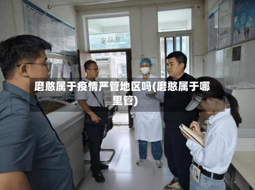 磨憨属于疫情严管地区吗(磨憨属于哪里管)-第1张图片