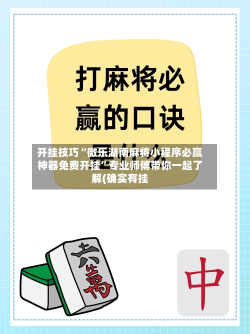 开挂技巧“微乐湖南麻将小程序必赢神器免费开挂	”专业师傅带你一起了解(确实有挂-第1张图片