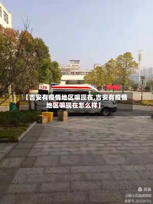 【吉安有疫情地区嘛现在,吉安有疫情地区嘛现在怎么样】-第1张图片