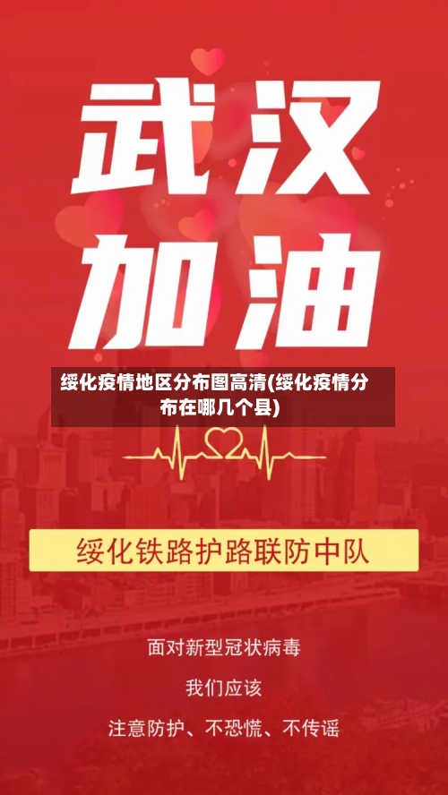 绥化疫情地区分布图高清(绥化疫情分布在哪几个县)-第1张图片