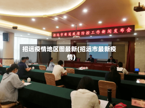 招远疫情地区图最新(招远市最新疫情)-第1张图片
