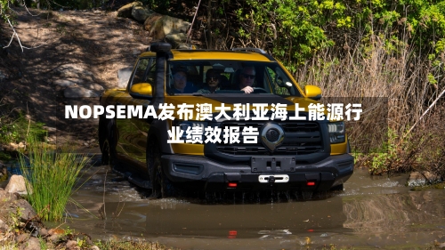 NOPSEMA发布澳大利亚海上能源行业绩效报告-第1张图片