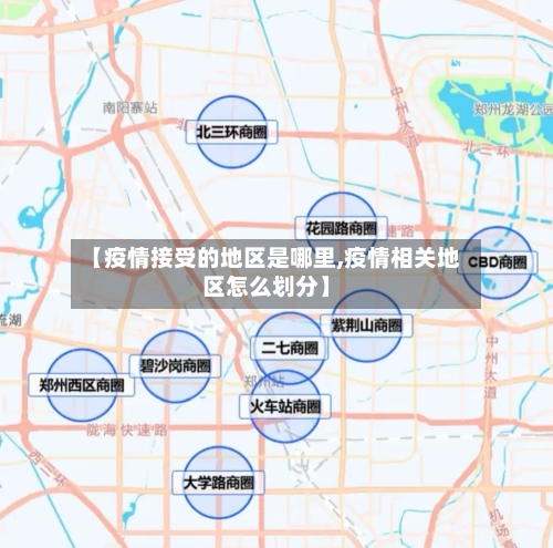 【疫情接受的地区是哪里,疫情相关地区怎么划分】-第1张图片