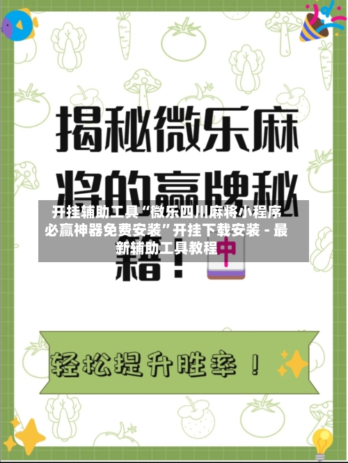 开挂辅助工具“微乐四川麻将小程序必赢神器免费安装	”开挂下载安装 - 最新辅助工具教程-第1张图片