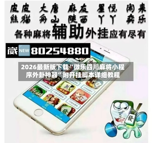 2026最新版下载“微乐四川麻将小程序外卦神器	”附开挂脚本详细教程-第1张图片