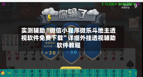 实测辅助“微信小程序微乐斗地主透视软件免费下载	”详细外挂透视辅助软件教程-第1张图片
