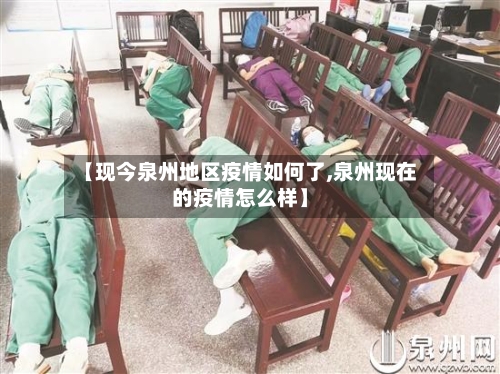 【现今泉州地区疫情如何了,泉州现在的疫情怎么样】-第1张图片