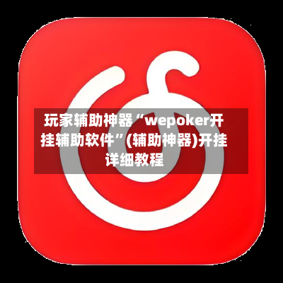 玩家辅助神器“wepoker开挂辅助软件	”(辅助神器)开挂详细教程-第1张图片