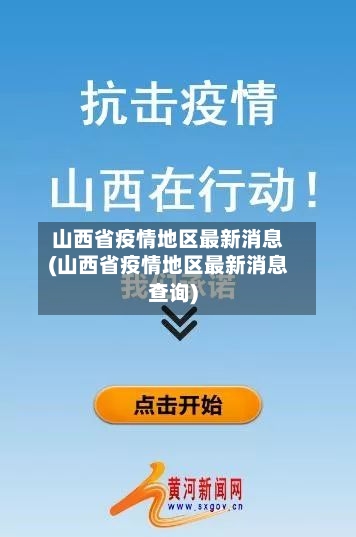 山西省疫情地区最新消息(山西省疫情地区最新消息查询)-第1张图片