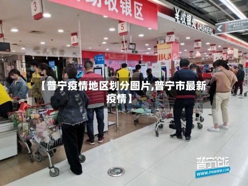 【普宁疫情地区划分图片,普宁市最新疫情】-第1张图片