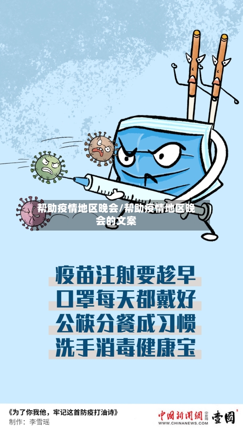帮助疫情地区晚会/帮助疫情地区晚会的文案-第1张图片