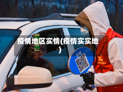 疫情地区实情(疫情实实地)-第1张图片