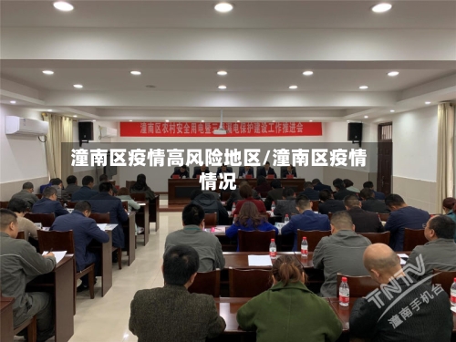 潼南区疫情高风险地区/潼南区疫情情况-第1张图片