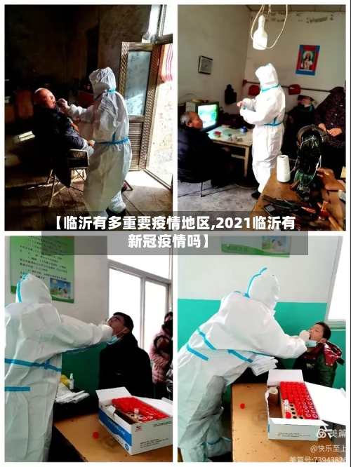【临沂有多重要疫情地区,2021临沂有新冠疫情吗】-第1张图片