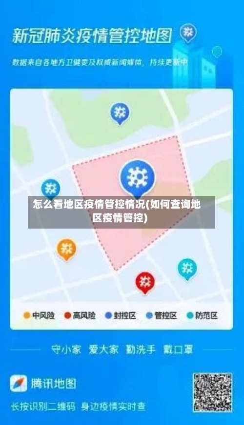 怎么看地区疫情管控情况(如何查询地区疫情管控)-第1张图片