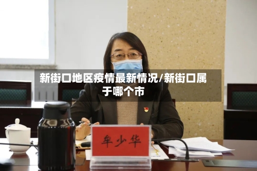 新街口地区疫情最新情况/新街口属于哪个市-第1张图片