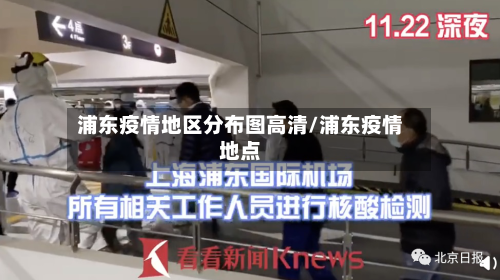 浦东疫情地区分布图高清/浦东疫情地点-第1张图片