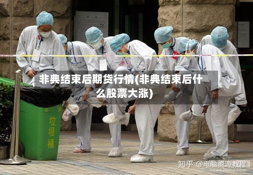 非典结束后期货行情(非典结束后什么股票大涨)-第1张图片