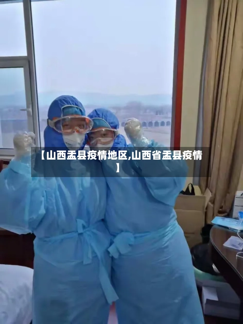 【山西盂县疫情地区,山西省盂县疫情】-第1张图片