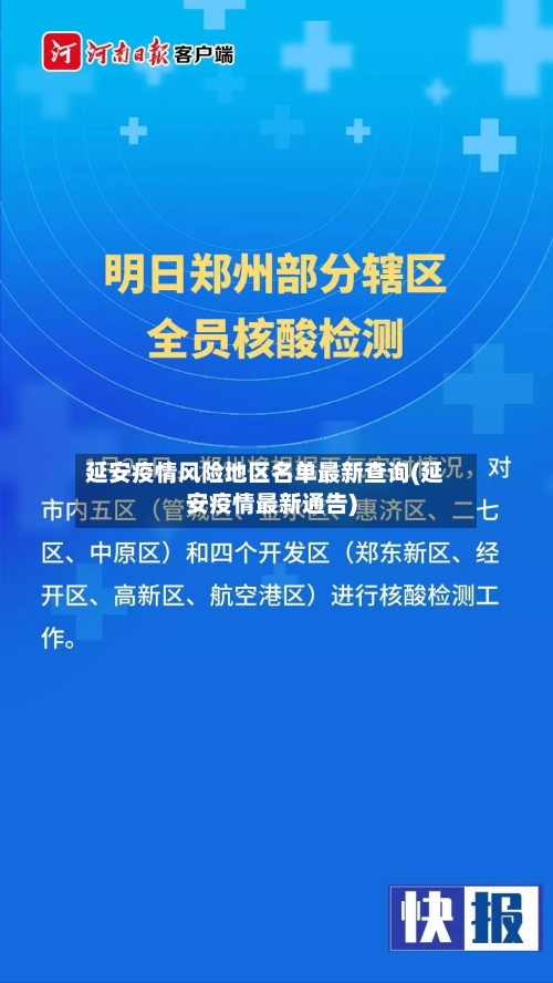 延安疫情风险地区名单最新查询(延安疫情最新通告)-第1张图片