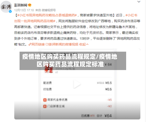 疫情地区购买药品流程规定/疫情地区购买药品流程规定标准-第1张图片