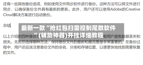 最新一款“抢红包扫雷控制尾数软件	”(辅助神器)开挂详细教程-第1张图片